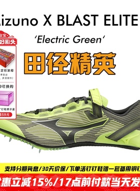 美津浓冲击波X BLAST ELITE 2田径精英男女专业短跑钉鞋100-200M