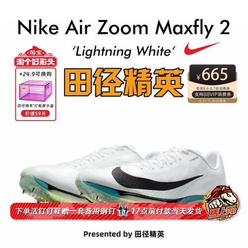 NikeMaxfly2专业气垫短跑钉鞋