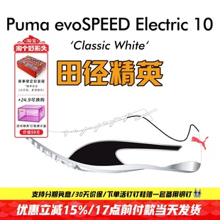 田徑精英新款 evoSPEED Electric10博爾特專業短跑釘鞋 彪馬Puma