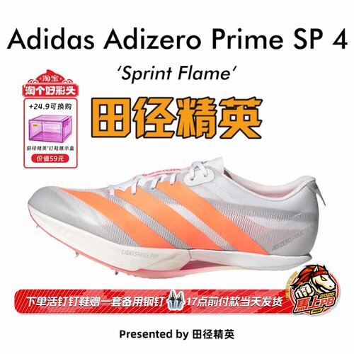 田径精英2026新款!Adidas Prime SP 4大蝉翼四代专业厚底短跑钉鞋