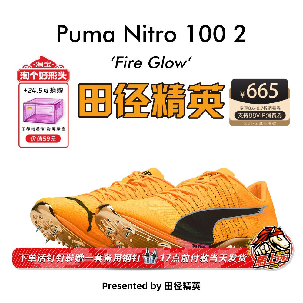 Puma Nitro 100 2代！千呼万唤始出来 田径精英彪马厚底短跑钉鞋