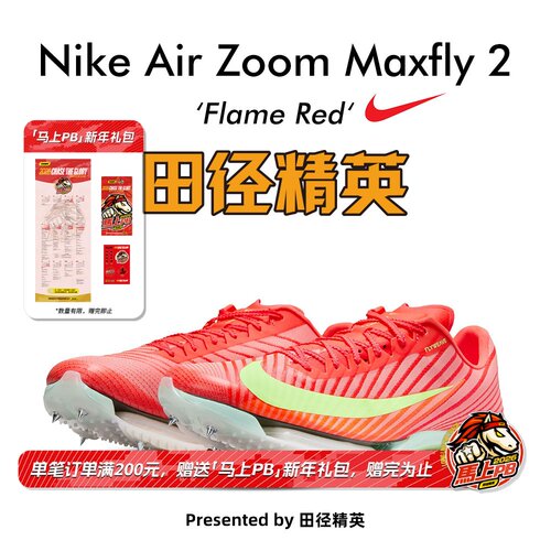 田径精英耐克新款Maxfly短跑钉鞋