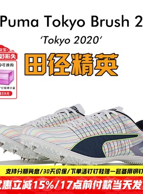 田径精英东京经典配色！彪马Puma Tokyo Brush 2比赛专业短跑钉鞋