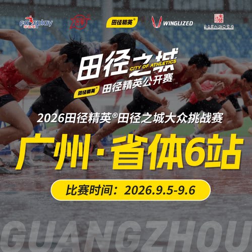 广州·省体6站报名开启！2026田径精英®田径之城大众挑战赛