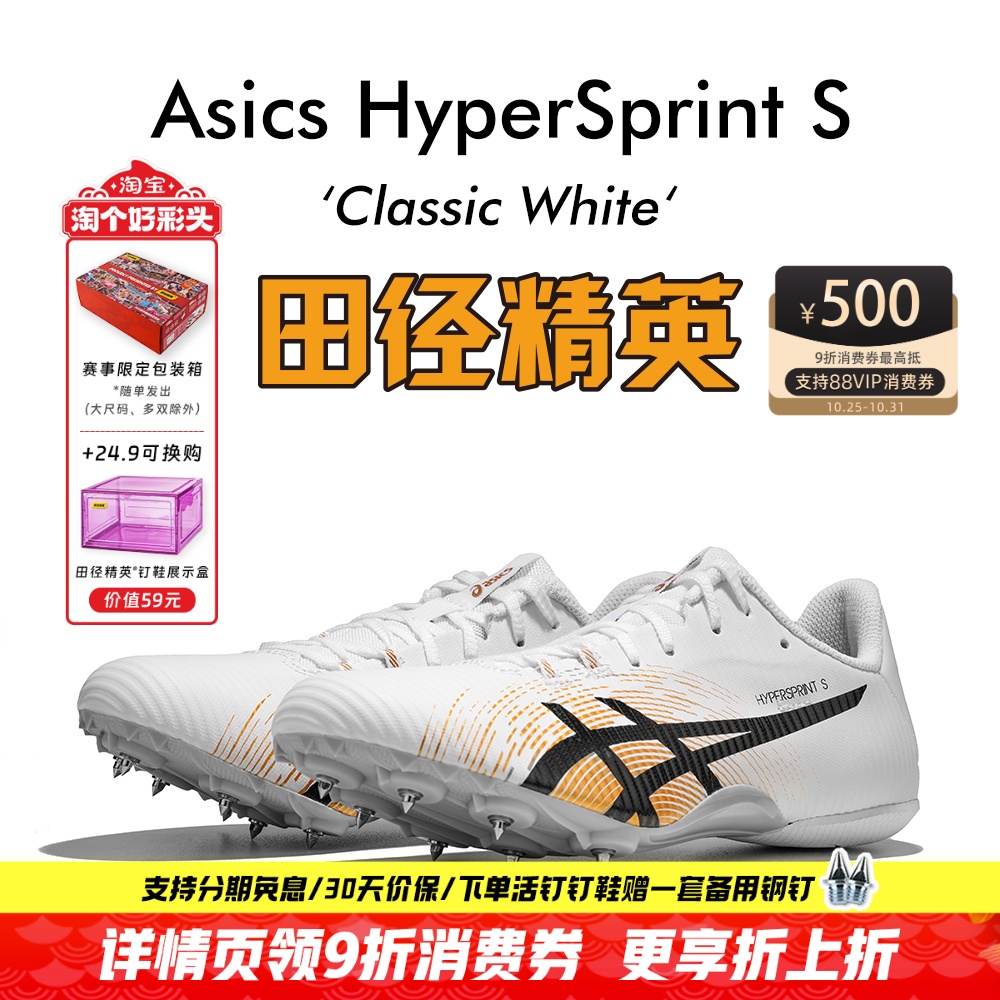 田径精英新款!亚瑟士飞鲨Asics HyperSprint S专业短跑钉鞋7钉