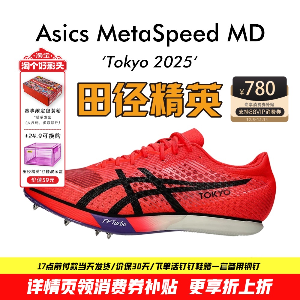 田径精英亚瑟士MD碳板中长跑钉鞋