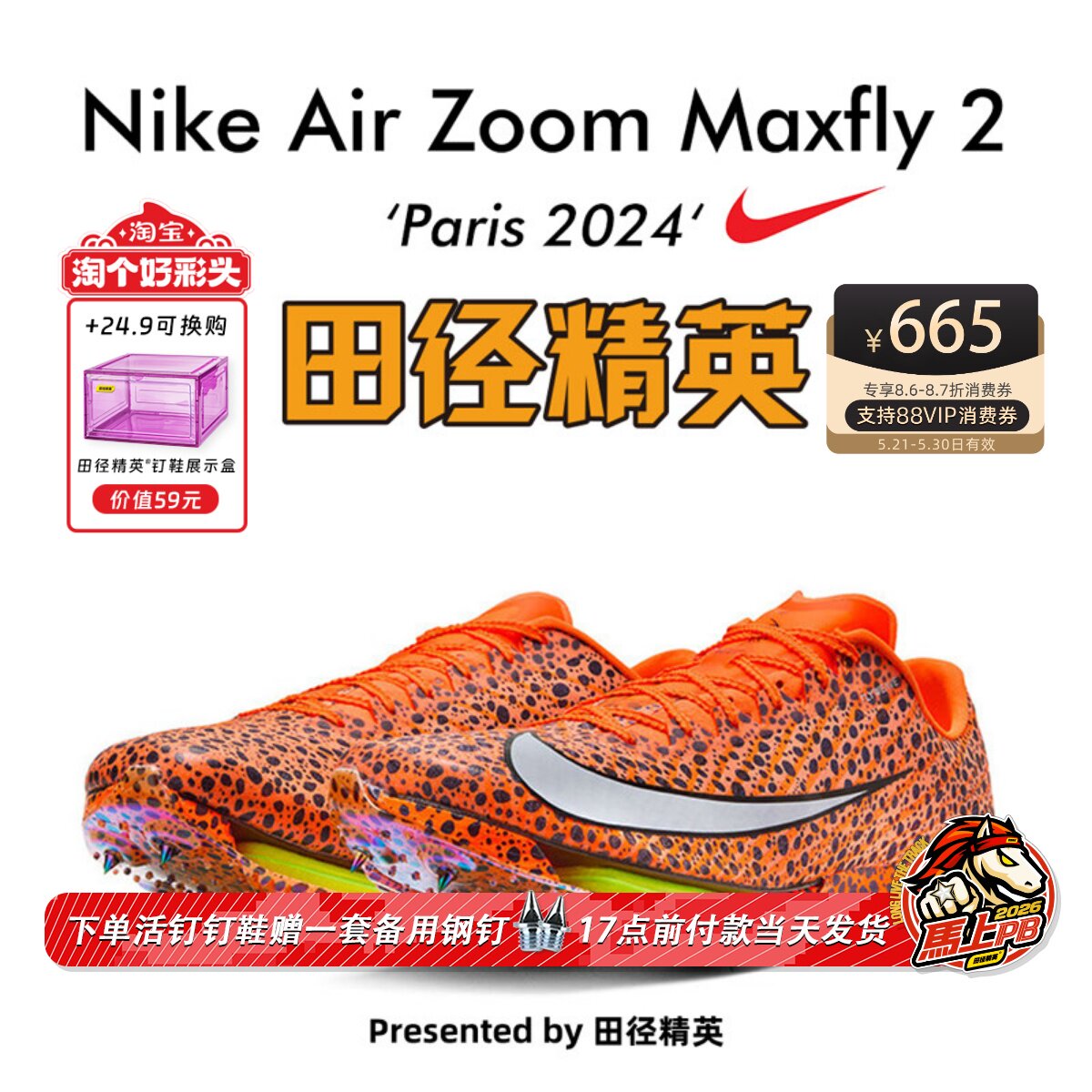 田径精英巴黎新款!Nike Maxfly 2 Electric耐克男女气垫短跑钉鞋