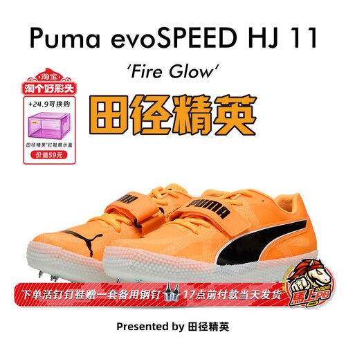 田径精英新款！Puma evoSPEED HIGH JUMP 11彪马男女专业跳高钉鞋