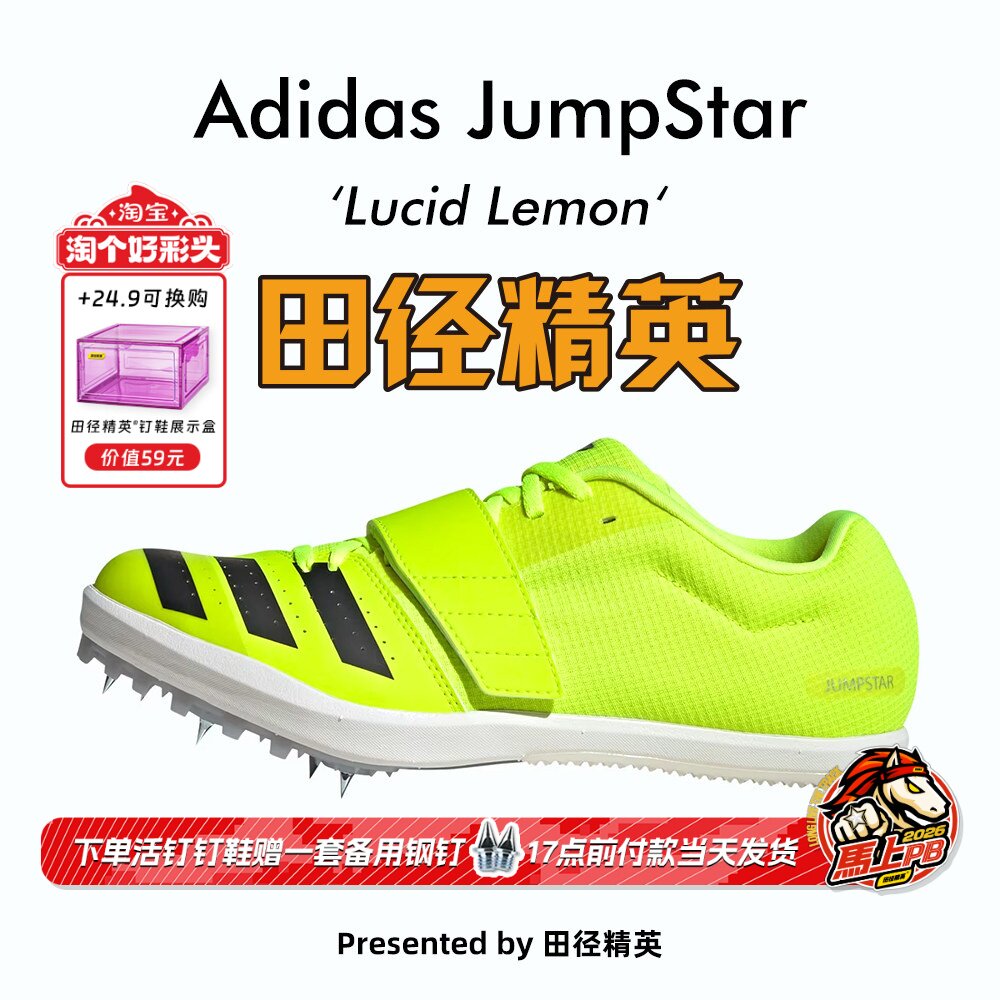 2025新款！田径精英Adidas JumpStar阿迪达斯男女跳远/三级跳钉鞋