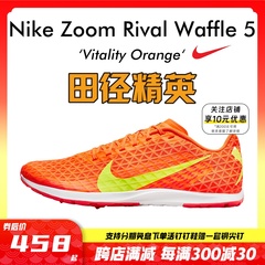 田径精英Nike Zoom Rival Waffle 5男女中考体测无钉竞速跑步鞋