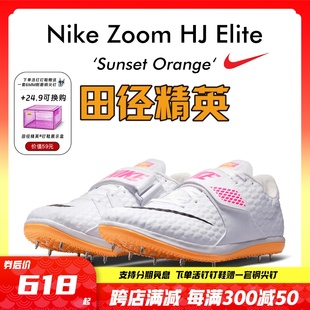 耐克Nike Elite 田径精英2022东京配色 专业比赛男女跳高钉鞋