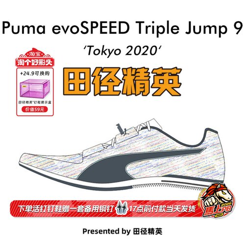 田径精英彪马TJ9三级跳跳远钉鞋