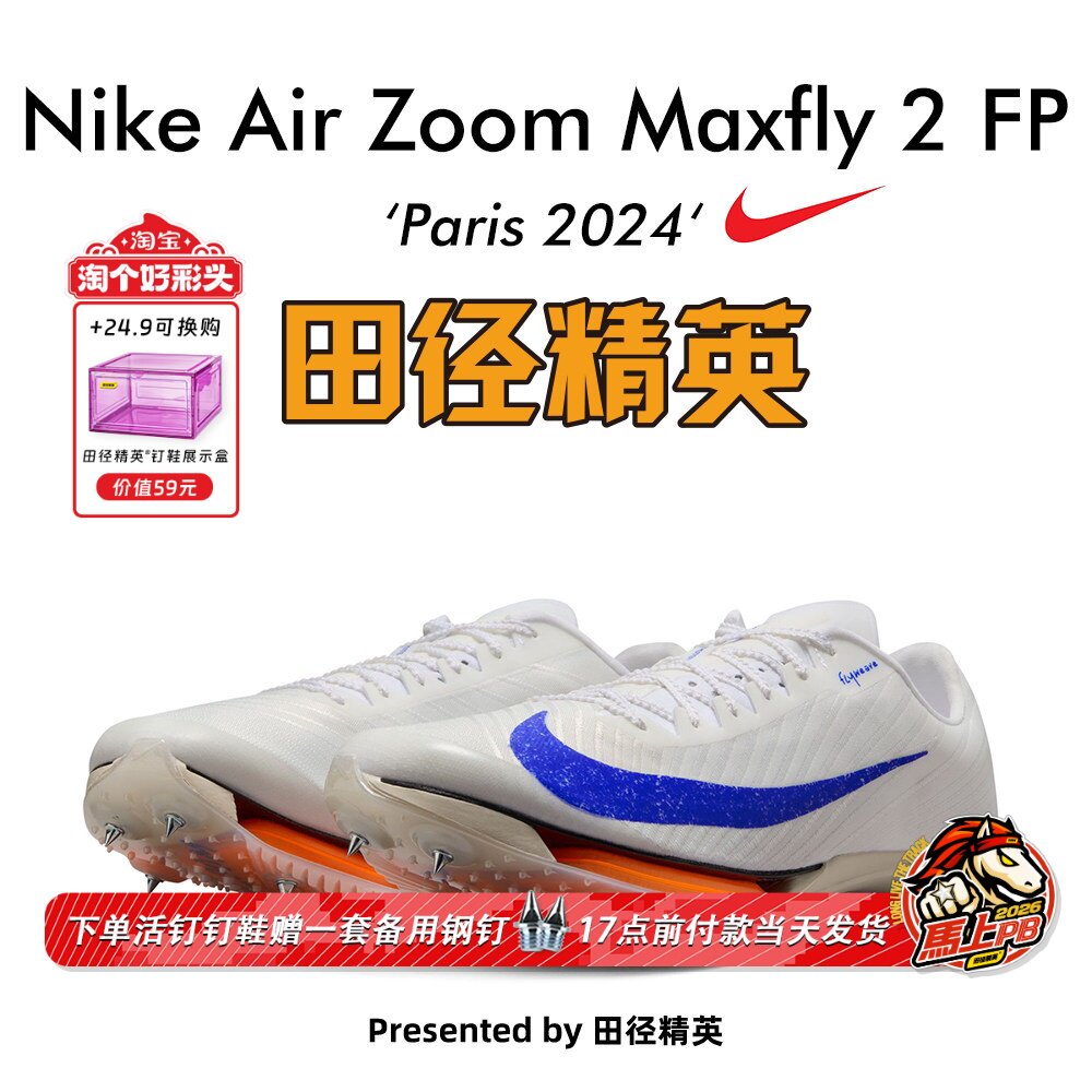 田径精英巴黎新款！Nike Maxfly 2 FP耐克男女碳板气垫短跑钉鞋