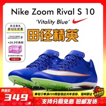 2024年新款！田径精英Nike Rival S10战鹰男女专业比赛短跑钉鞋