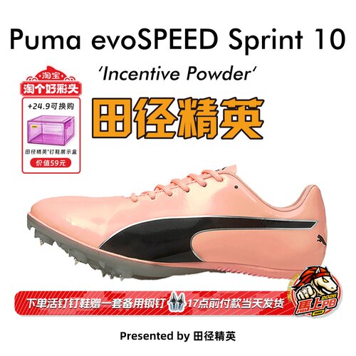 田径精英彪马S10比赛短跑钉鞋
