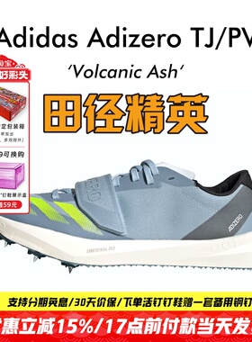 田径精英Adidas TJ/PV三级跳撑竿跳钉鞋 Lightstrike Pro泡棉升级