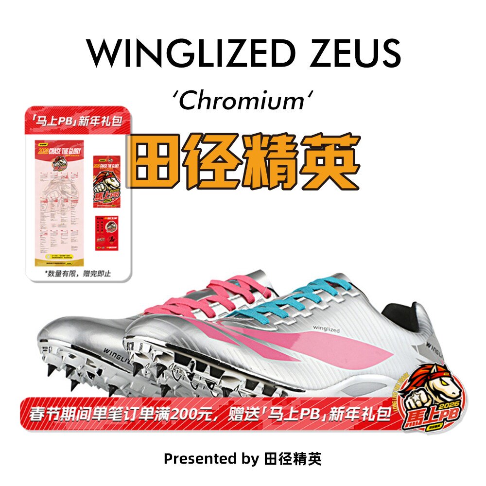天赐之翼电镀新款！田径精英自有品牌男女专业短跑钉鞋 Chromium