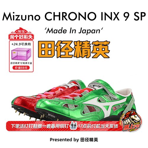 田径精英美津浓INX9SP短跑钉鞋