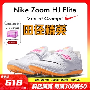 耐克Nike 田径精英2022新款 配色 Elite 男女专业比赛跳高钉鞋