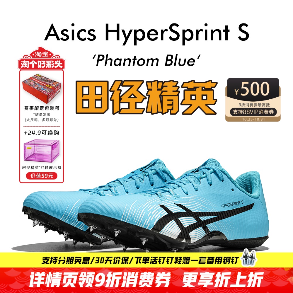 田径精英新款!亚瑟士飞鲨Asics HyperSprint S专业短跑钉鞋7钉