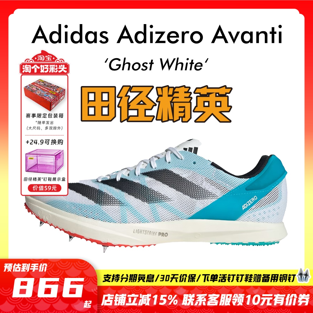 田径精英Adidas Avanti专业中长跑钉鞋 Lightstrike Pro泡棉升级