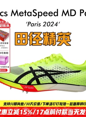 刘德助同款田径精英巴黎新款Asics MetaSpeed MD亚瑟士中长跑钉鞋