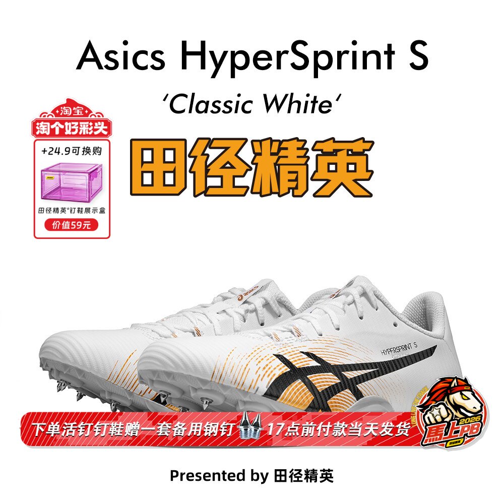 田径精英新款！亚瑟士飞鲨Asics HyperSprint S专业短跑钉鞋7钉
