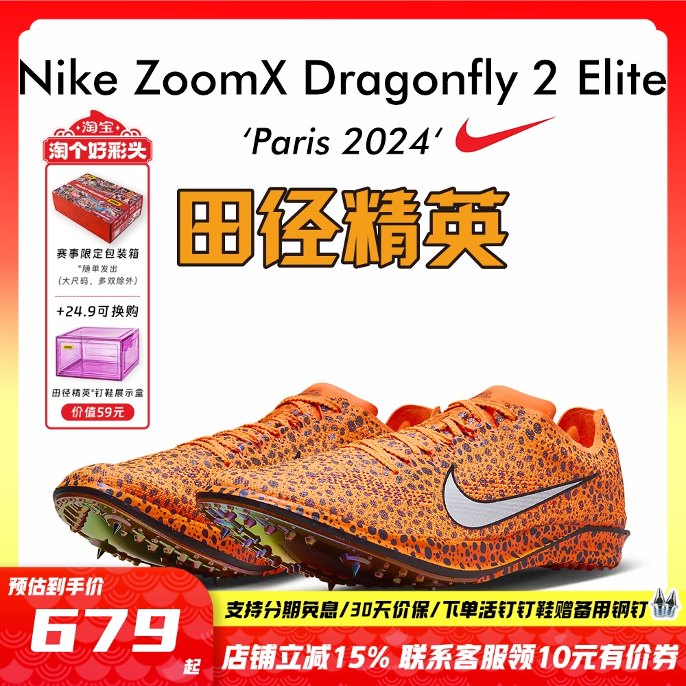 田径精英巴黎新款！Nike ZoomX Dragonfly 2 Elite专业中长跑钉鞋