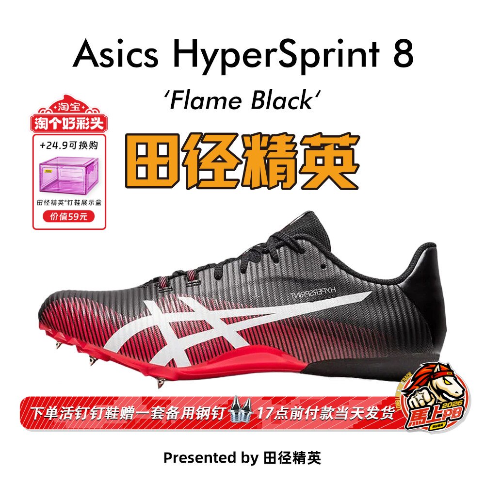 田径精英新款！亚瑟士飞鲨Asics HyperSprint 8专业比赛短跑钉鞋