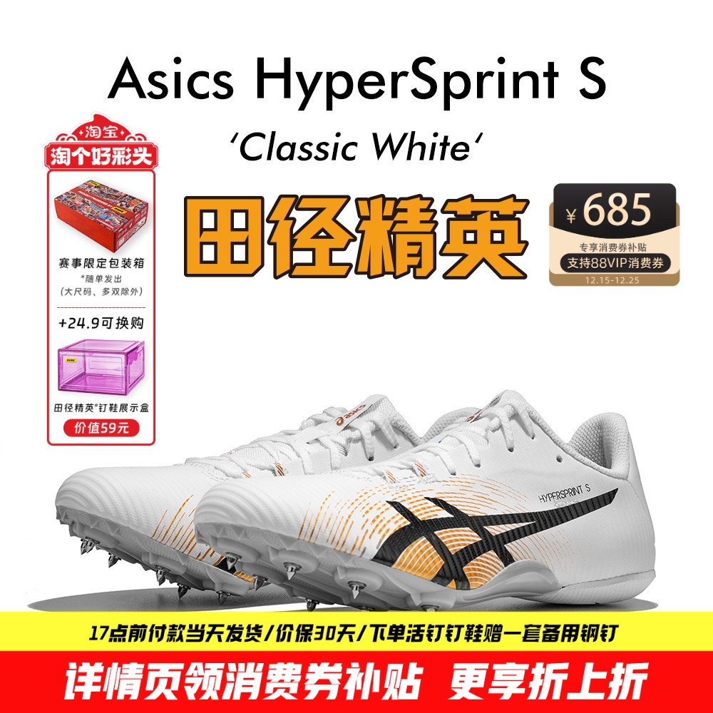 田径精英新款！亚瑟士飞鲨Asics HyperSprint S专业短跑钉鞋7钉