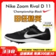 10耐克专业中长跑四项钉鞋 D10 2022新款 田径精英Nike Rival