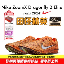 田径精英巴黎新款！Nike ZoomX Dragonfly 2 Elite专业中长跑钉鞋