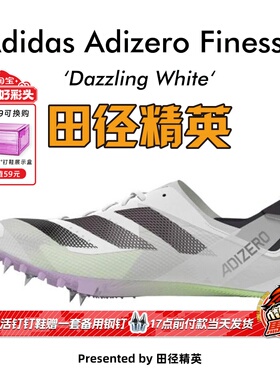 田径精英2024年新款！Adidas Finesse小蝉翼阿迪达斯男女短跑钉鞋