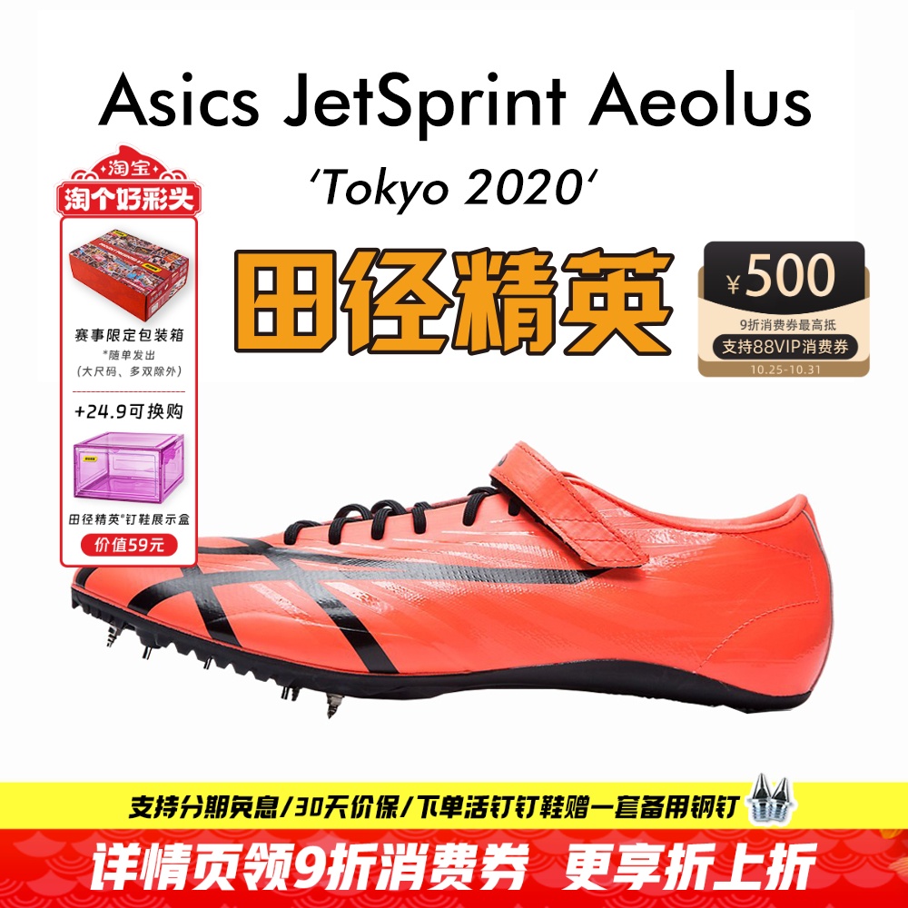 田径精英新款!桐生祥秀Asics JETSPRINT亚瑟士专业短跑钉鞋 风神