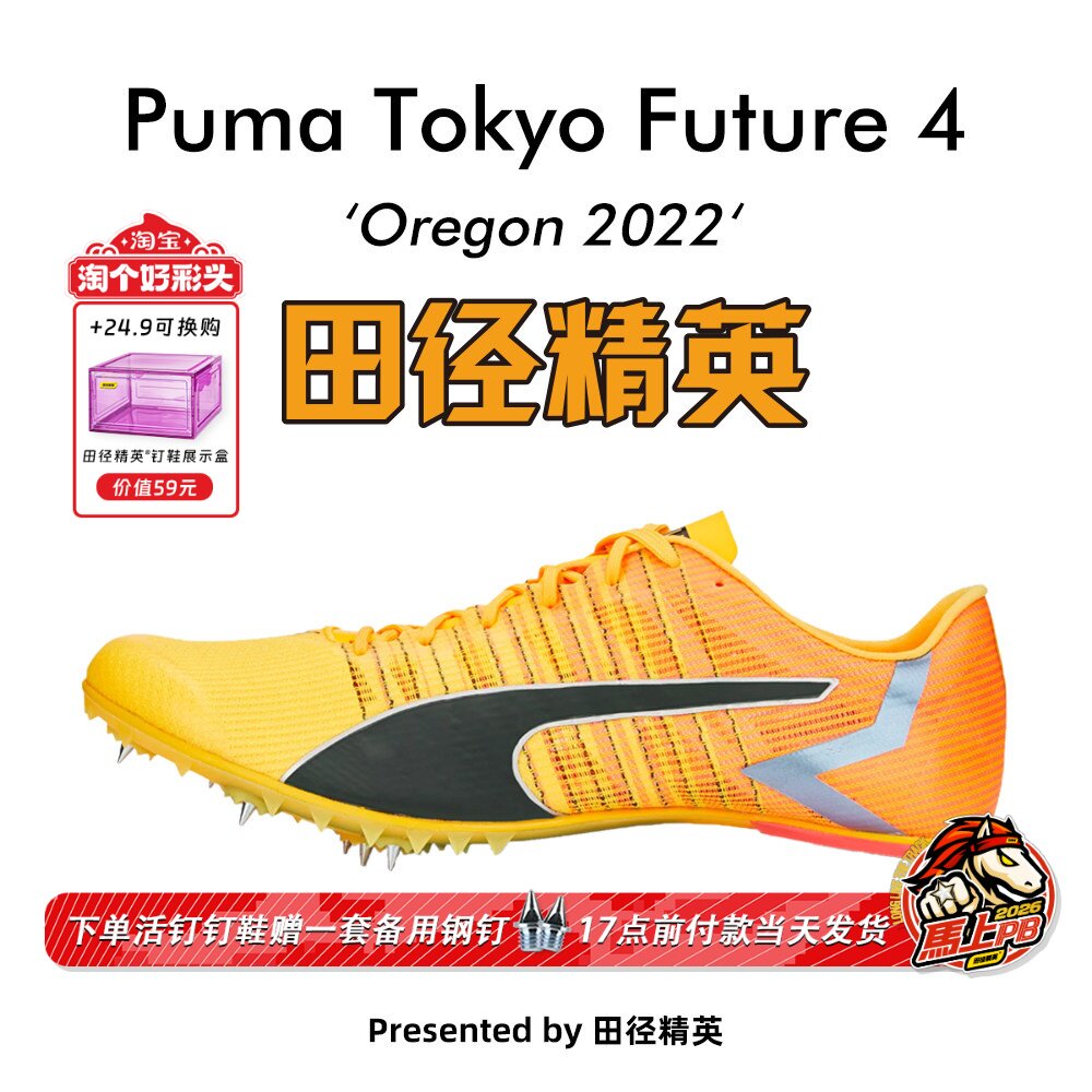 2022年现货俄勒冈世锦赛！田径精英Puma Tokyo Future 4短跑钉鞋