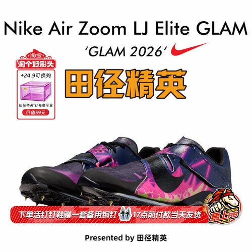 田径精英2026GLAM系列!Nike Air LJ Elite比赛专业跳远三级跳钉鞋