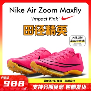 田径精英Nike Maxfly耐克气垫男女短跑钉鞋 83亚洲纪录 苏炳添9