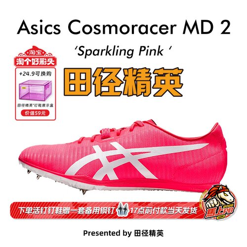 田径精英AsicsMD2中长跑钉鞋
