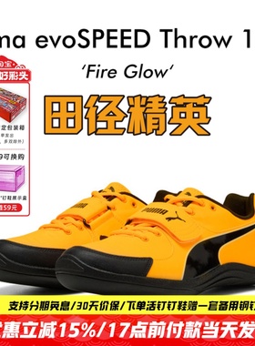 田径精英2025新款！Puma Throw 10.5彪马专业比赛铅球铁饼投掷鞋