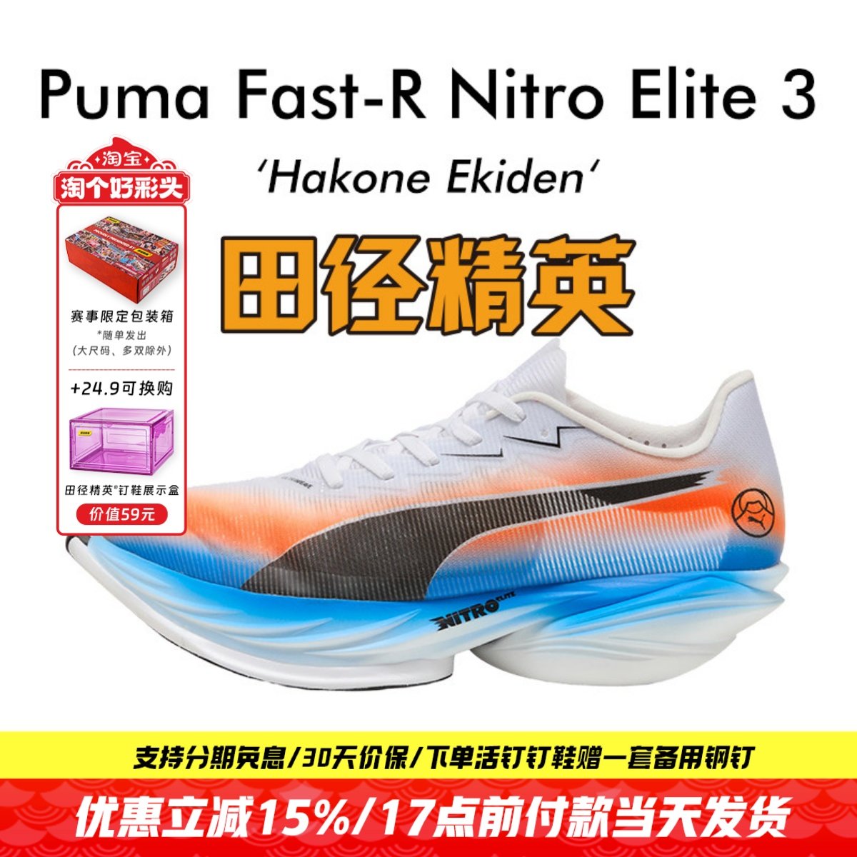 田径精英箱根配色彪马Fast-R Nitro Elite3异爪3碳板马拉松跑步鞋,运动/瑜伽/健身/球迷用品,田径运动鞋,淘宝优惠券,粉丝福利购,淘宝优惠卷