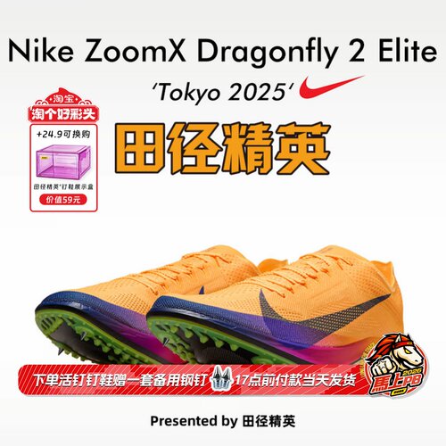 田径精英2026新款！Nike Dragonfly 2 Elite蜻蜓专业中长跑钉鞋