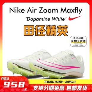 Maxfly耐克气垫男女短跑钉鞋 苏炳添同款 Nike 田径精英2023新款