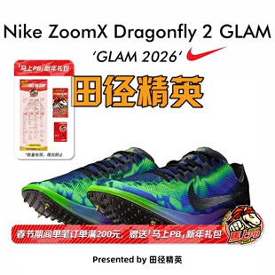 田径精英2026GLAM系列!Nike Dragonfly2 Elite蜻蜓专业中长跑钉鞋