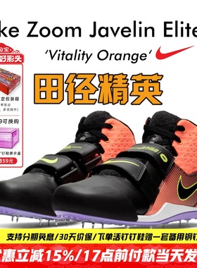 田径精英耐克Nike Zoom Javelin Elite 3男女专业标枪投掷钉鞋
