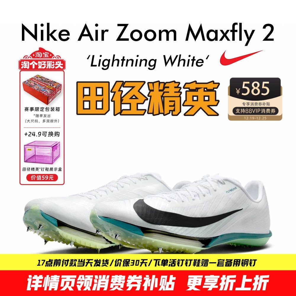NikeMaxfly2专业气垫短跑钉鞋