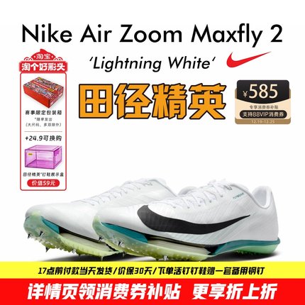 田径精英2025新款配色！Nike Maxfly 2耐克男女专业气垫短跑钉鞋