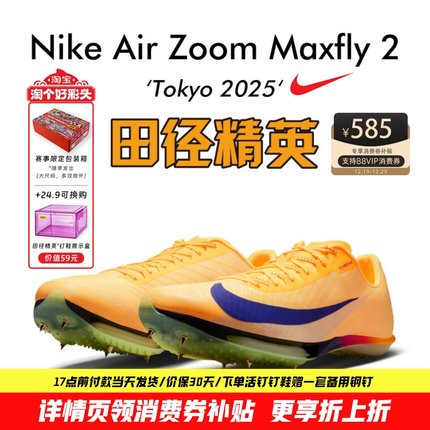 2025东京世锦赛!田径精英Nike Maxfly 2耐克男女专业气垫短跑钉鞋