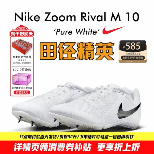 田径精英耐克M10四项短跑钉鞋