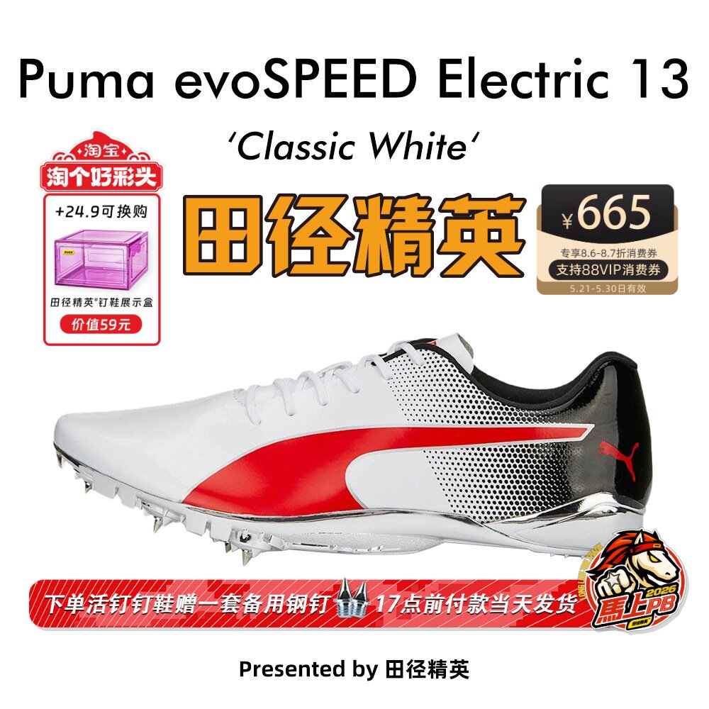田径精英新款！Puma evoSPEED Electric13博尔特专业短跑钉鞋
