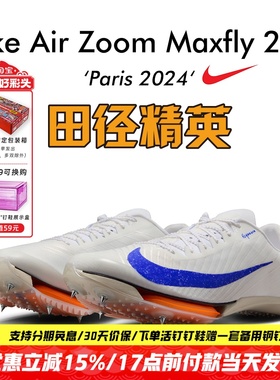 田径精英巴黎新款！Nike Maxfly 2 FP耐克男女碳板气垫短跑钉鞋